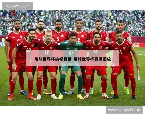 世界杯足球直(世界杯足球直播app)世界杯体育论坛 世界杯足球直(世界杯足球直播app)世界杯体育论坛